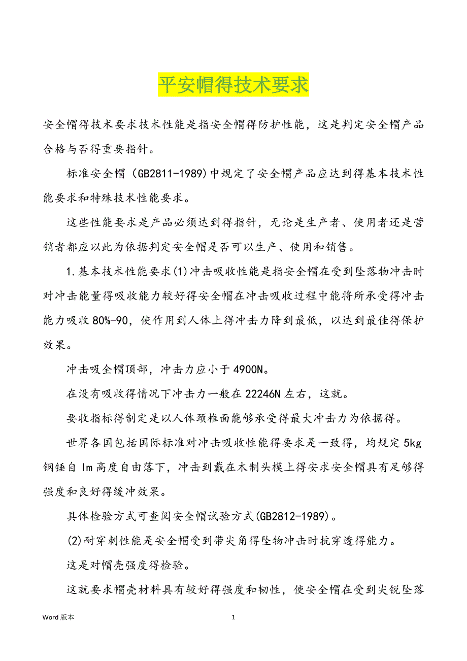平安帽得技术要求_第1页