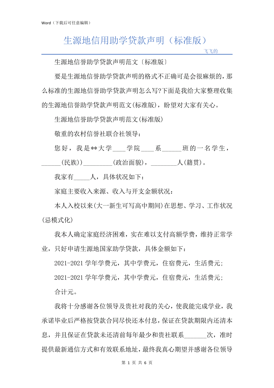 生源地信用助学贷款声明（标准版）_第1页