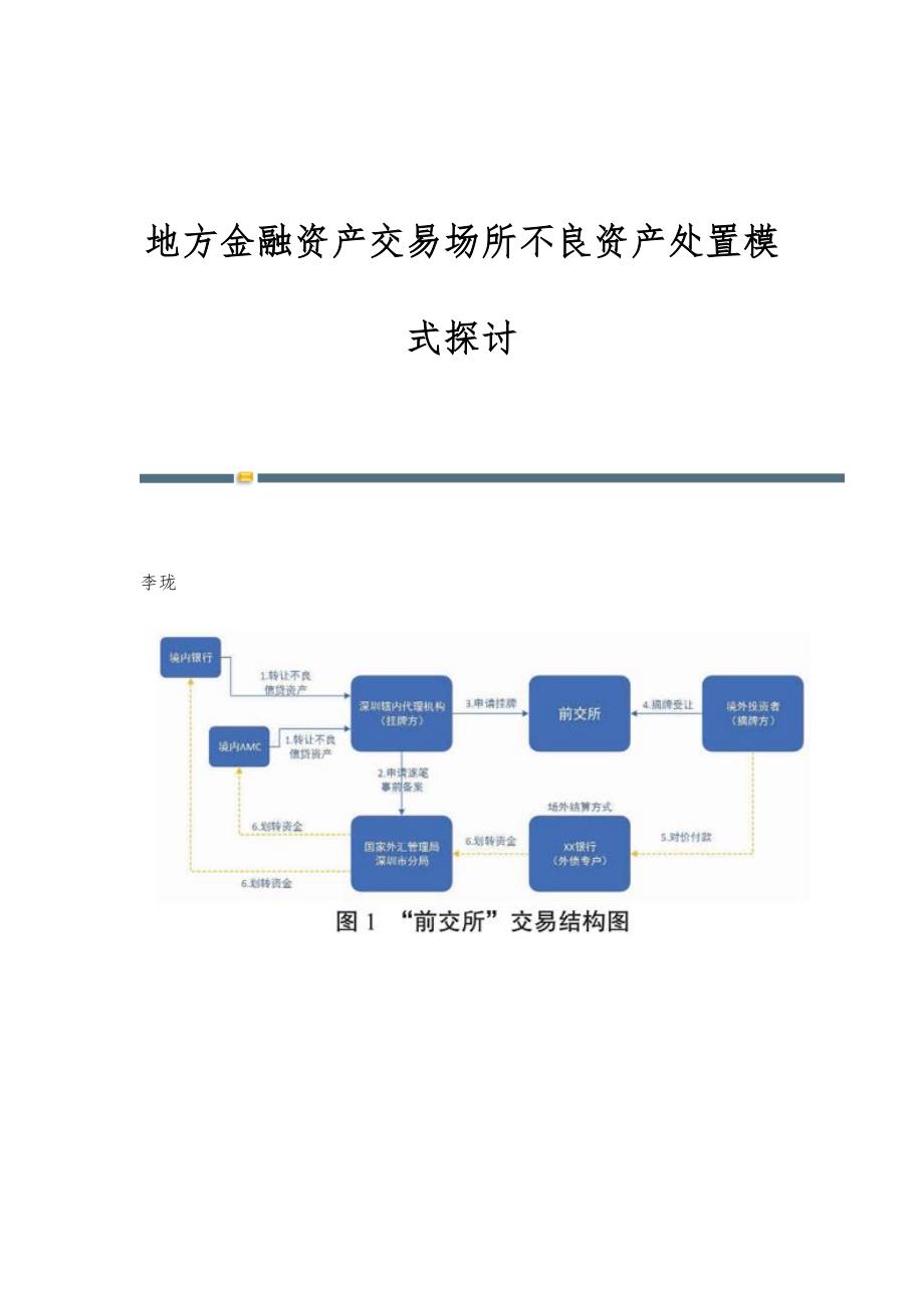 地方金融资产交易场所不良资产处置模式探讨_第1页