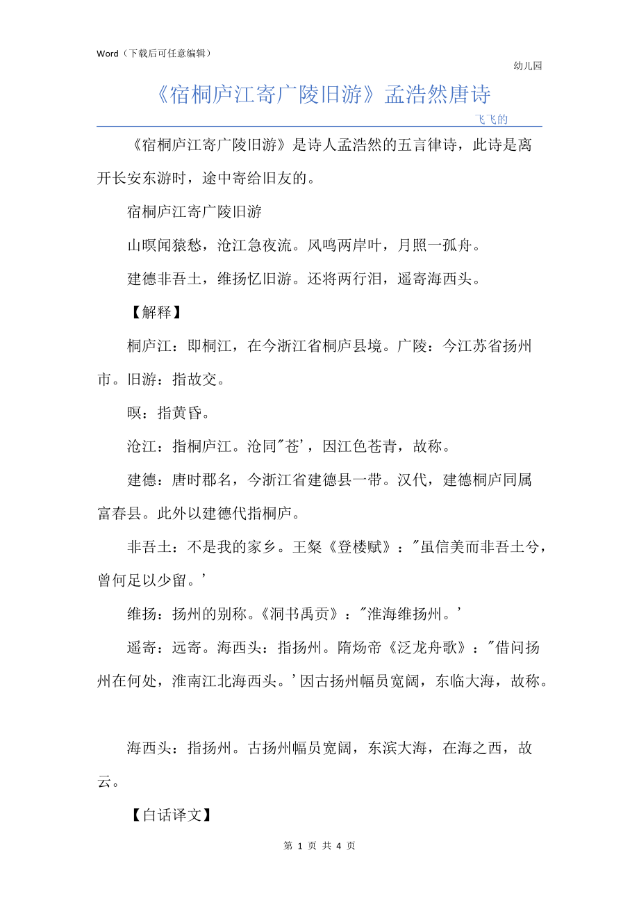 《宿桐庐江寄广陵旧游》孟浩然唐诗_第1页