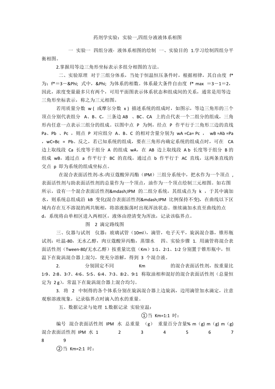 药剂学实验：实验一,四组分液液体系相图_第1页