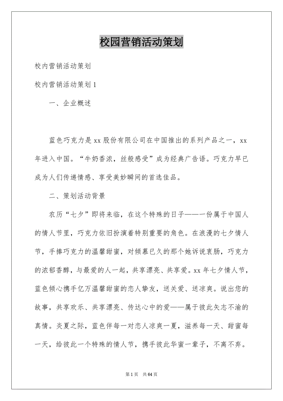 校园营销活动策划例文_第1页