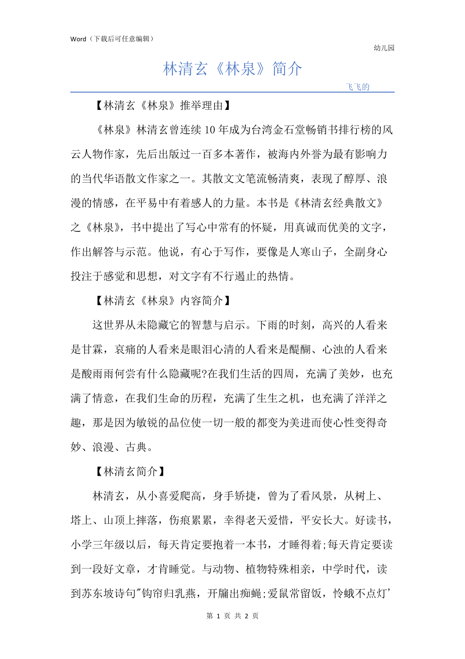 林清玄《林泉》简介_第1页