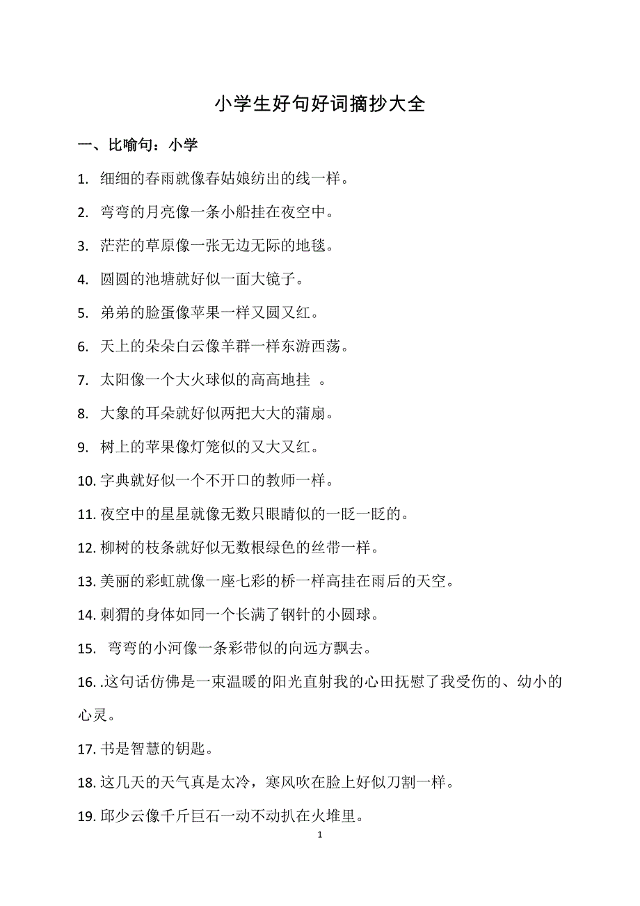 小学生好句摘抄大全小学生好句子大全摘抄归类_第1页