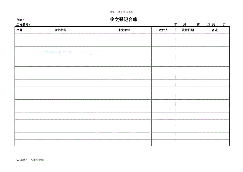 工程项目常用台账记录表格分享_第1页