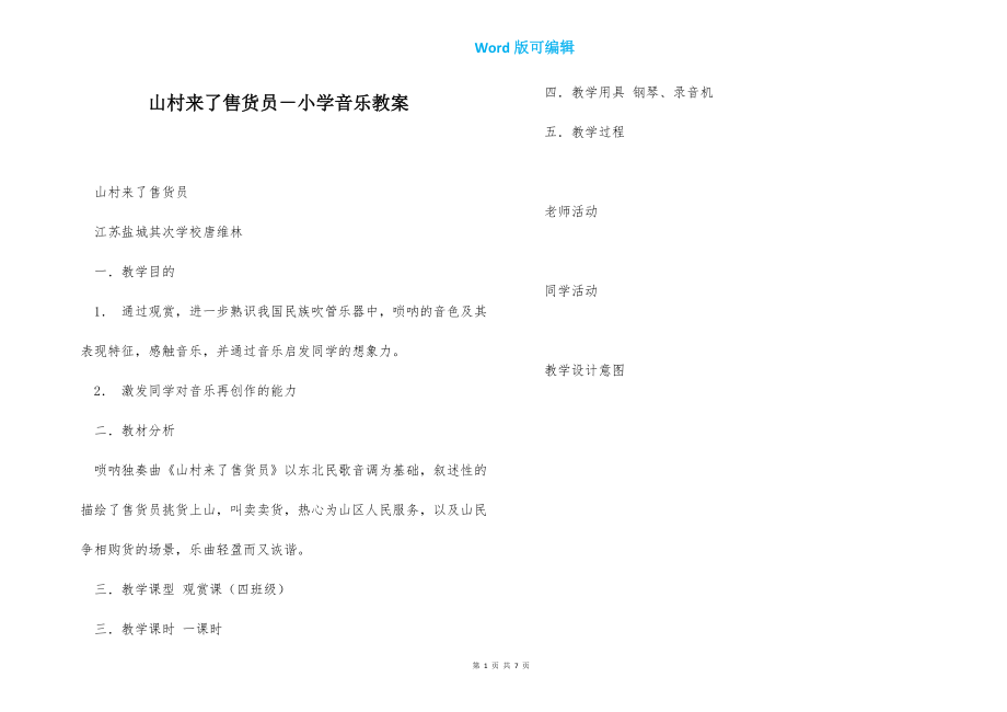 山村来了售货员－小学音乐小学音乐教案_第1页