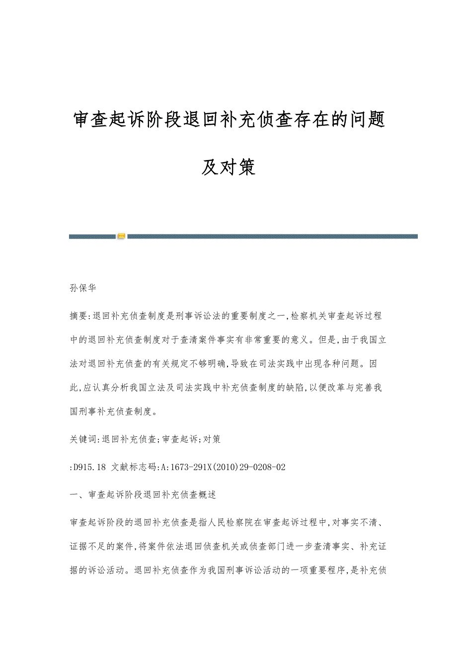 审查起诉阶段退回补充侦查存在的问题及对策_第1页