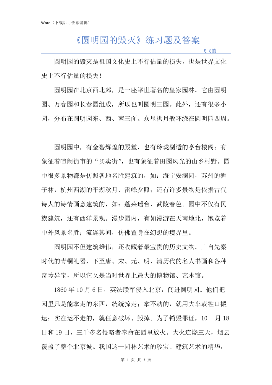《圆明园的毁灭》练习题及答案_第1页