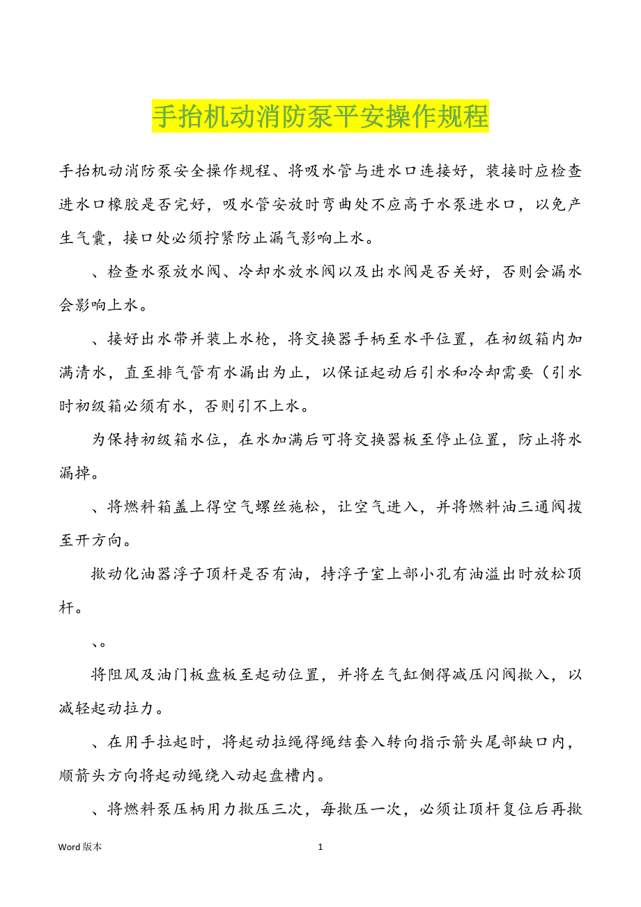 手抬机动消防泵平安操作规程_第1页