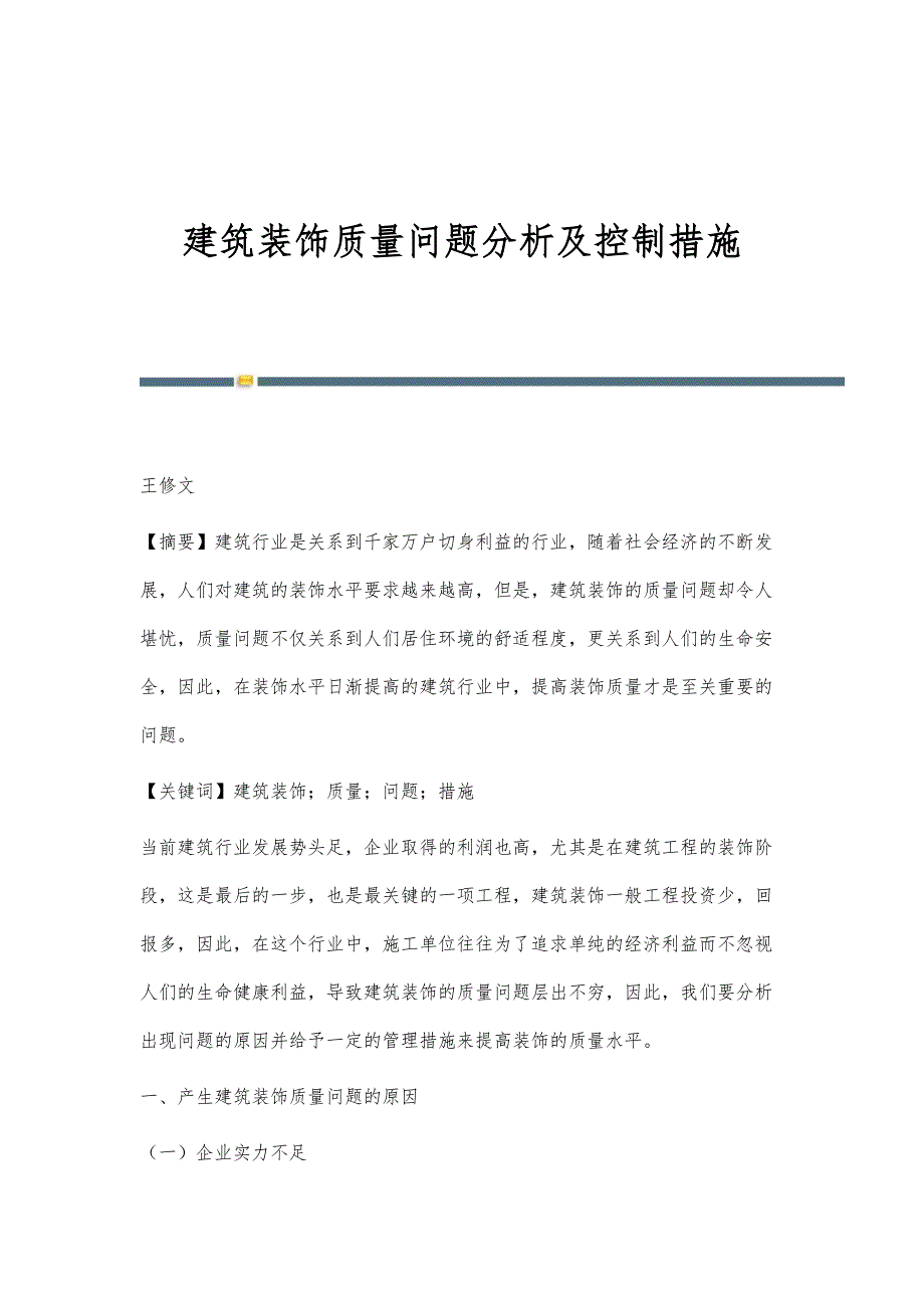 建筑装饰质量问题分析及控制措施_第1页