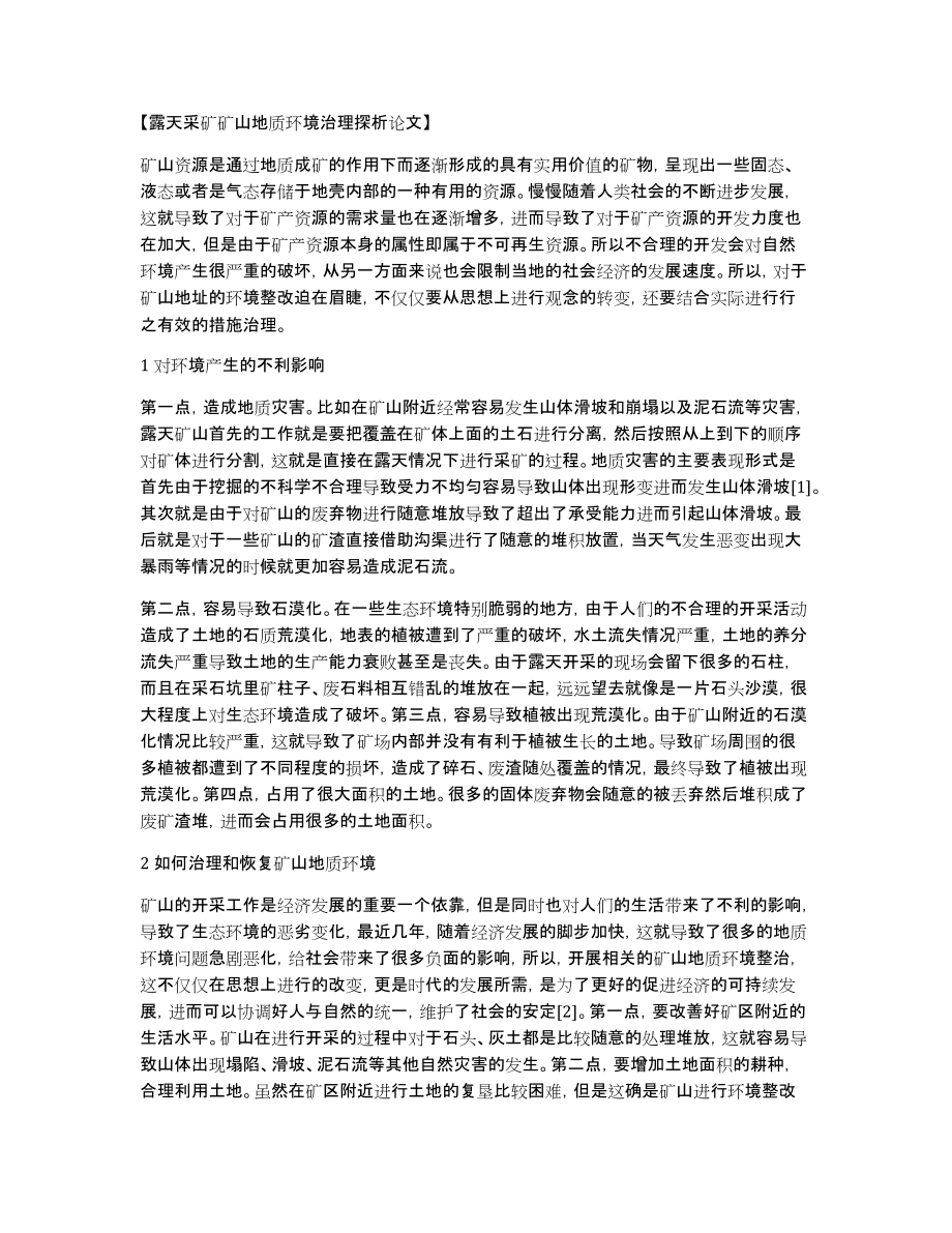 露天采矿矿山地质环境治理探析论文_第1页