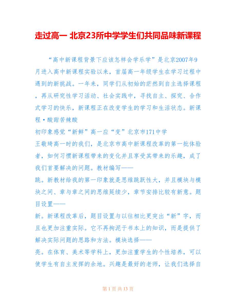 走过高一 北京23所中学学生们共同品味新课程_第1页
