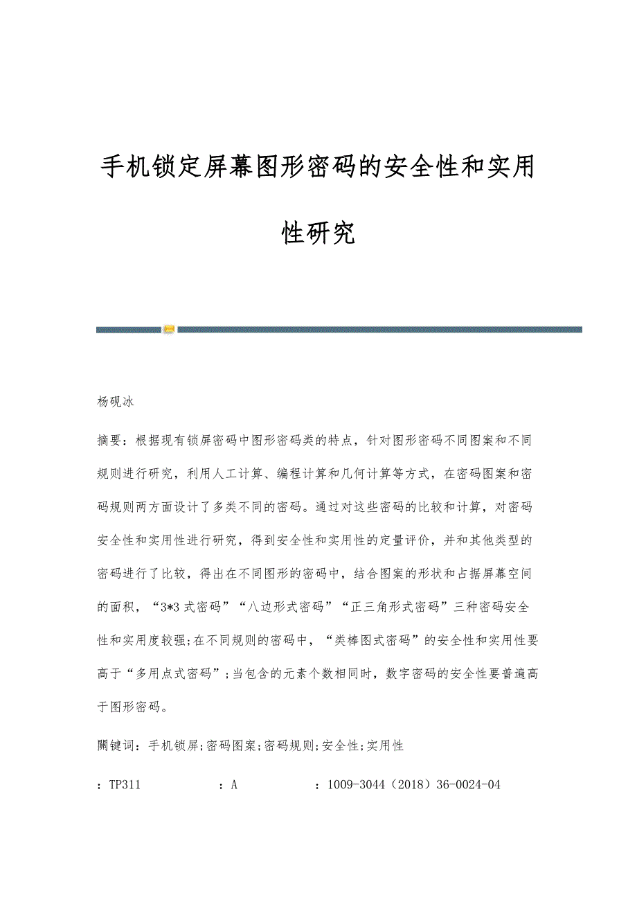 手机锁定屏幕图形密码的安全性和实用性研究_第1页
