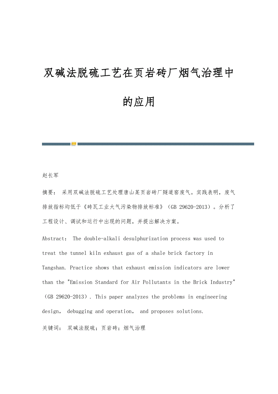双碱法脱硫工艺在页岩砖厂烟气治理中的应用_第1页