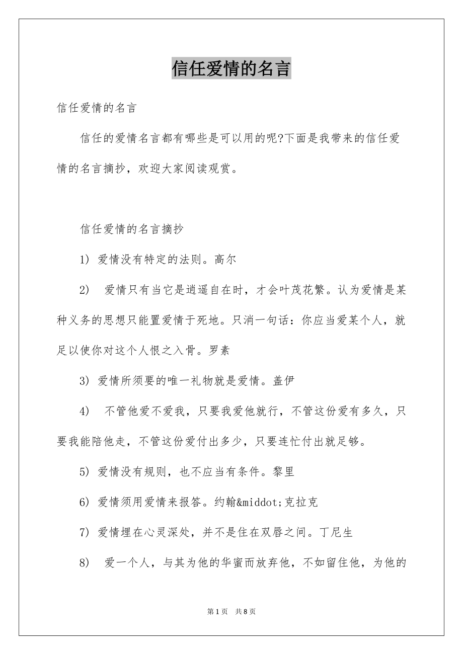 信任爱情的名言_第1页