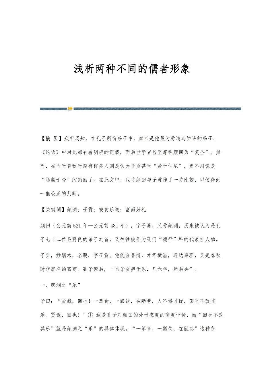 浅析两种不同的儒者形象_第1页