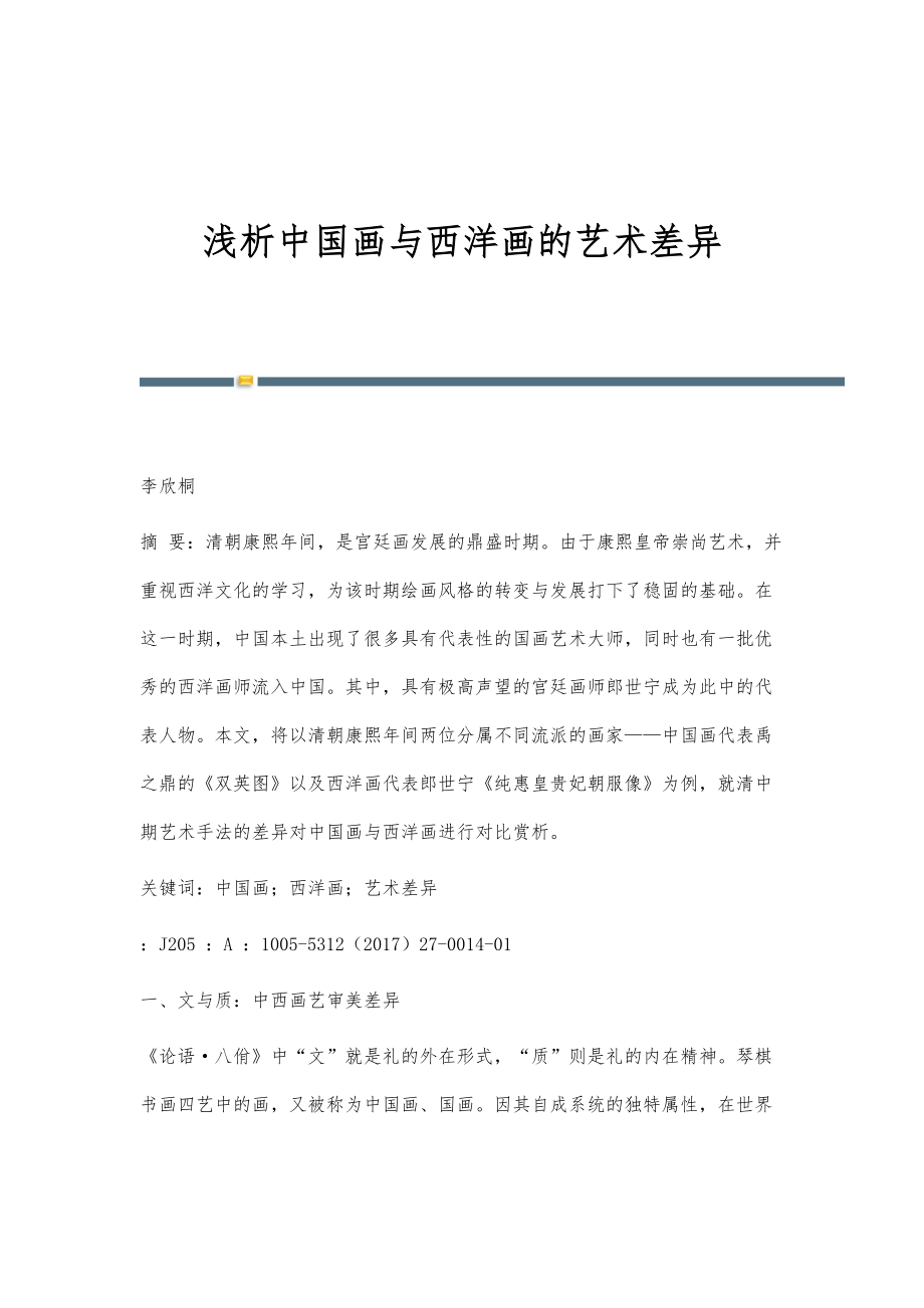浅析中国画与西洋画的艺术差异_第1页