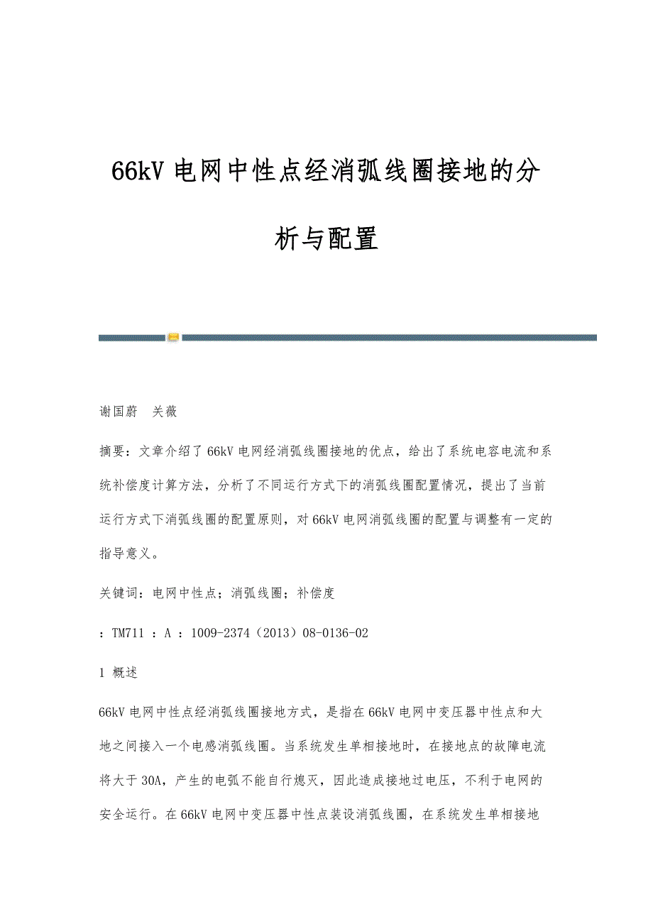 66kV电网中性点经消弧线圈接地的分析与配置_第1页