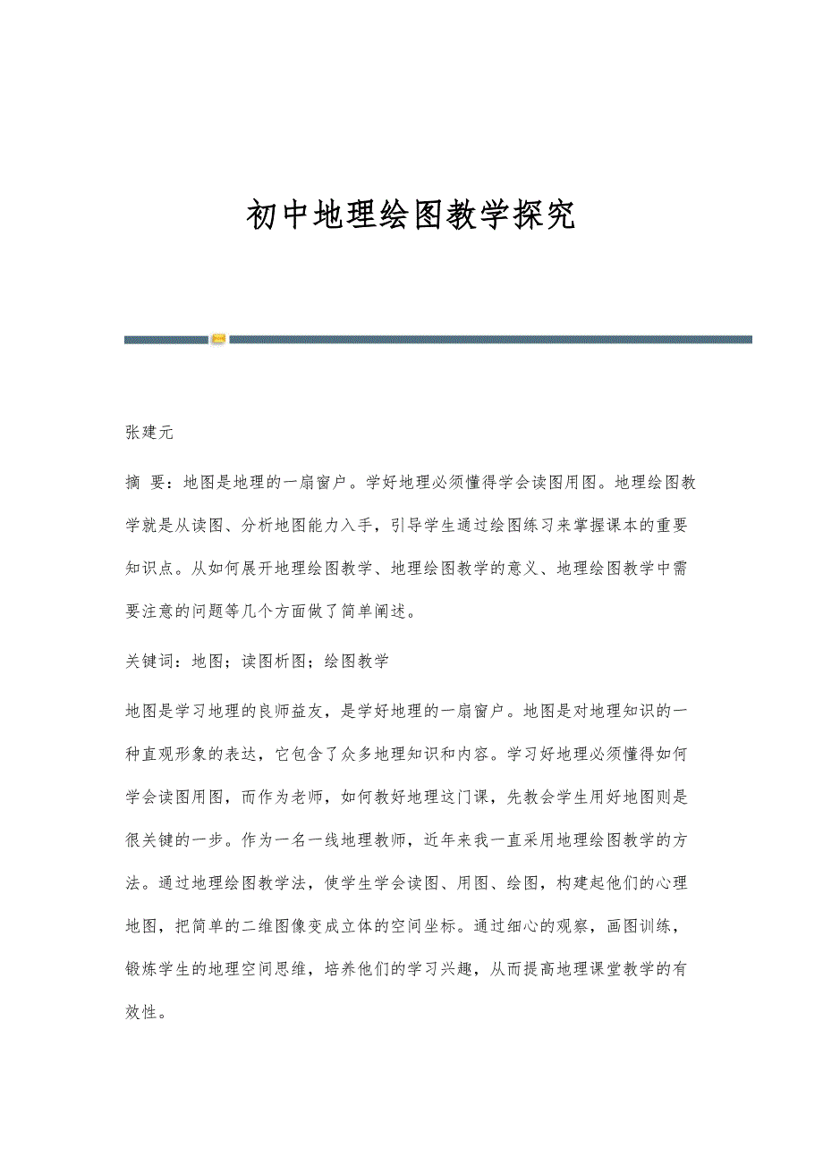初中地理绘图教学探究_第1页