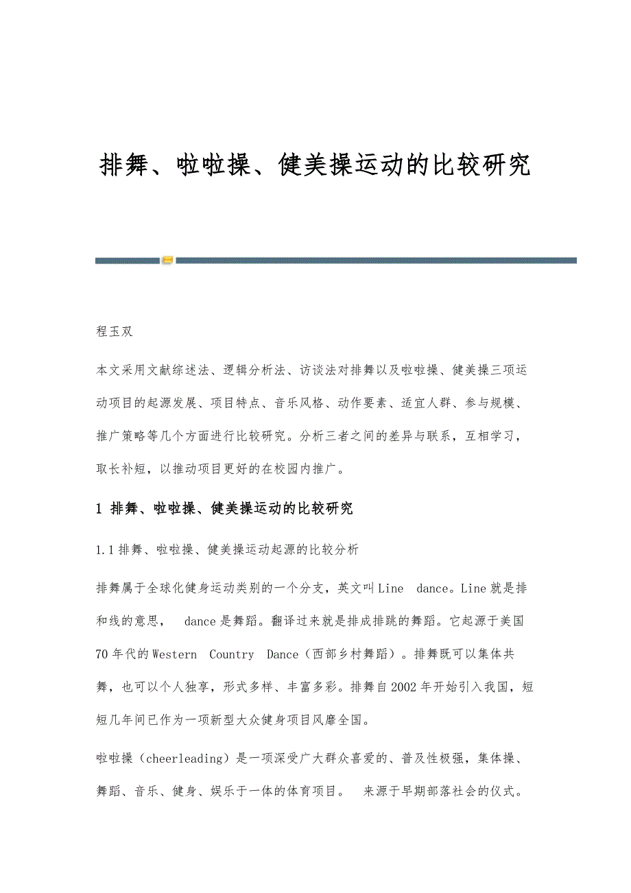 排舞、啦啦操、健美操运动的比较研究_第1页