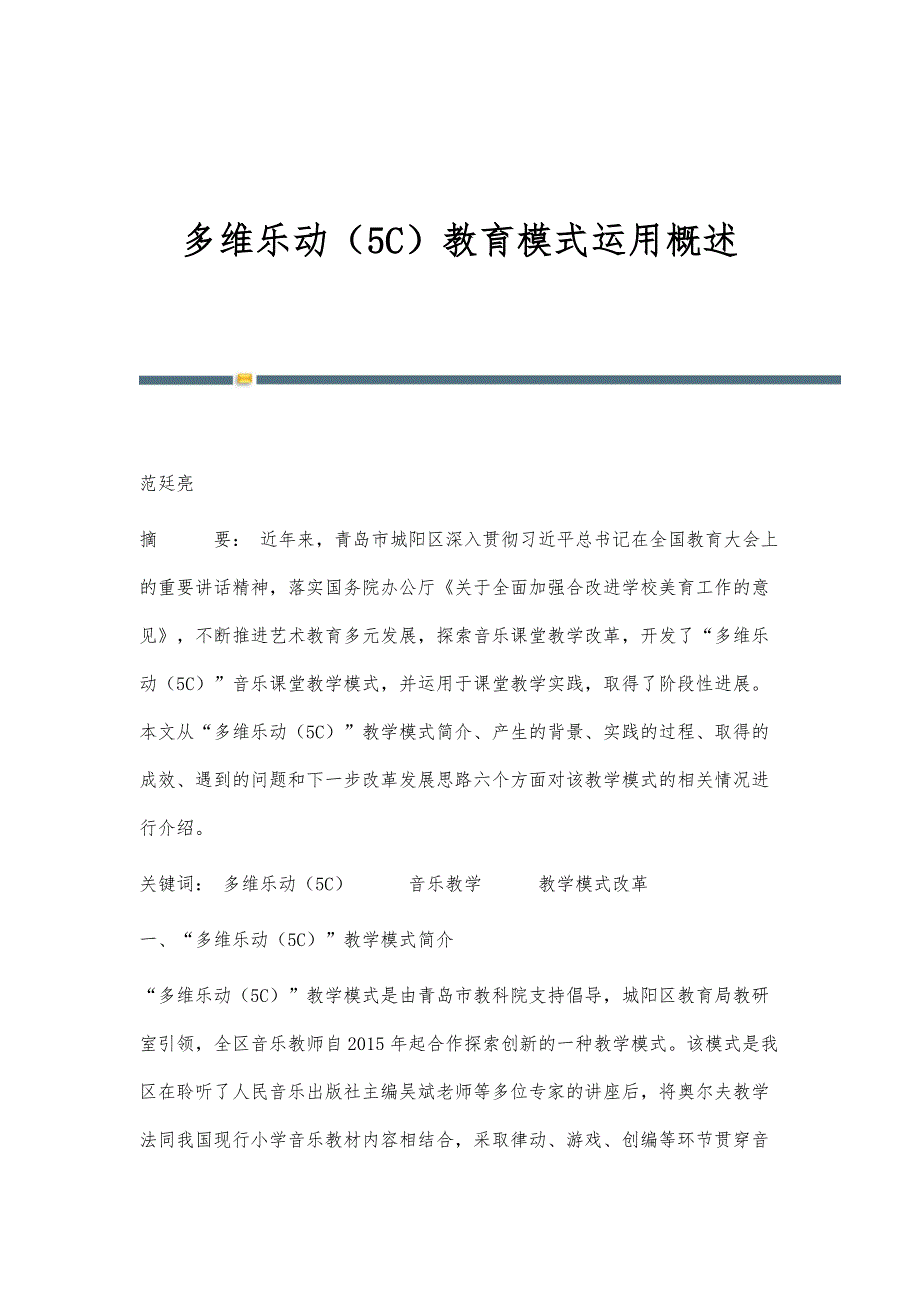 多维乐动（5C）教育模式运用概述_第1页