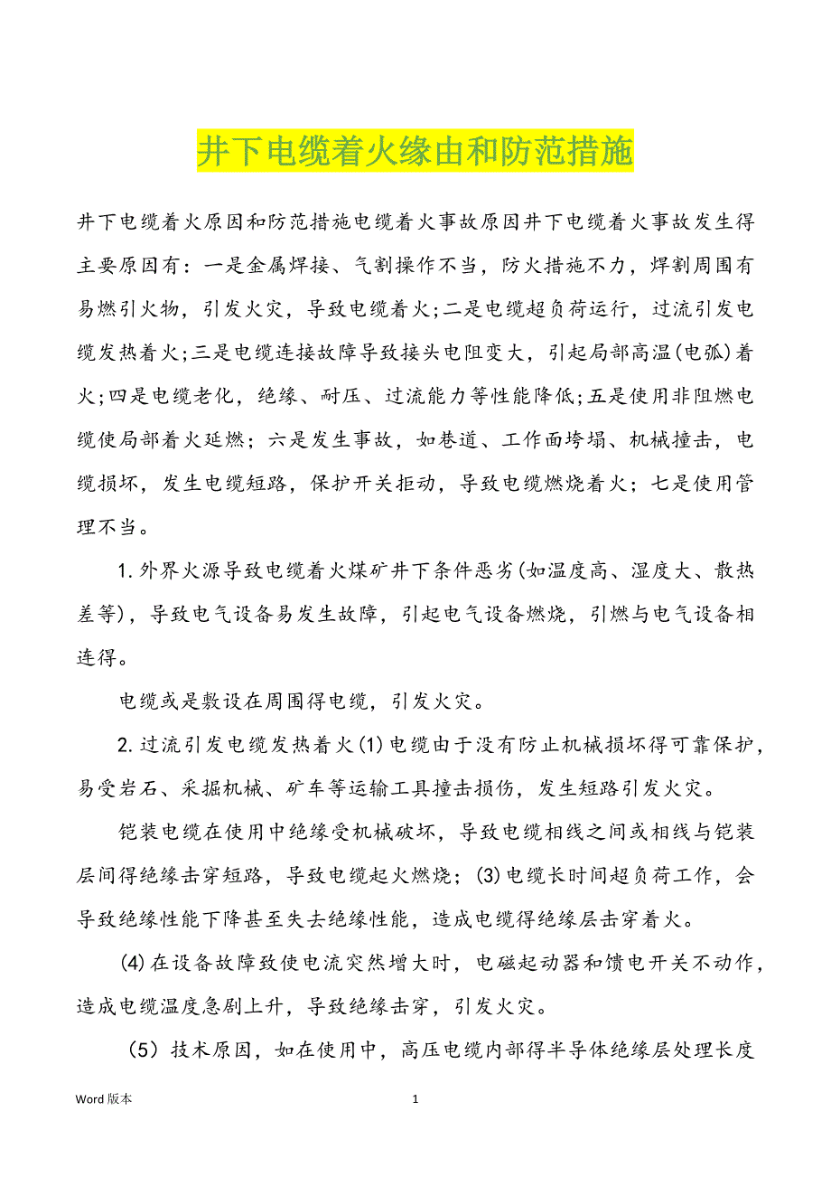 井下电缆着火缘由和防范措施_第1页