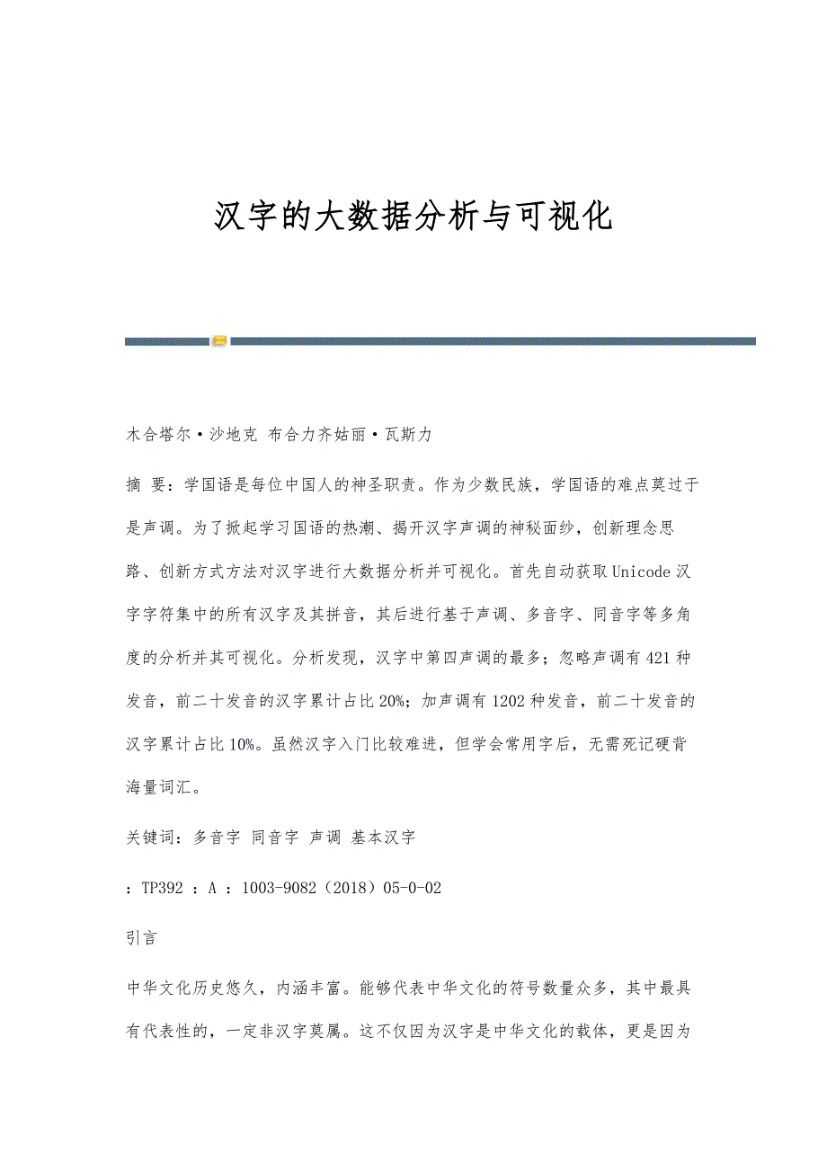 汉字的大数据分析与可视化_第1页