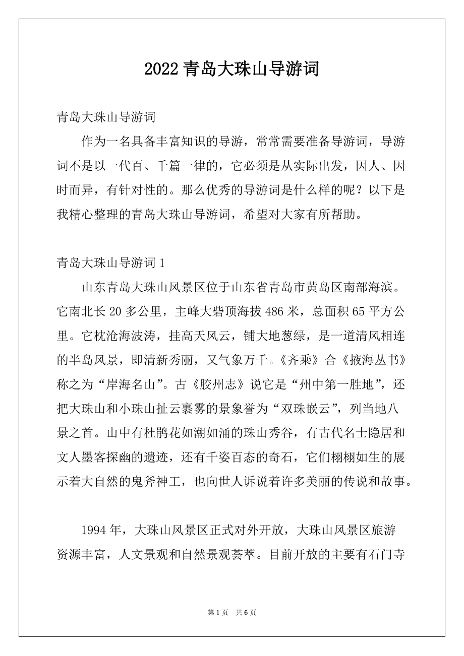 2022青岛大珠山导游词_第1页