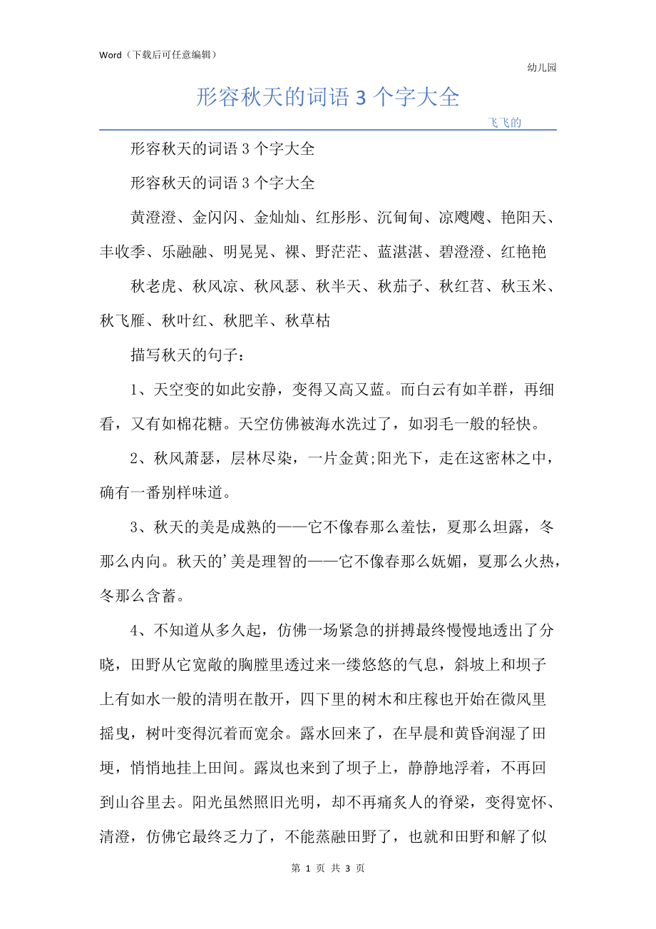 形容秋天的词语3个字大全_第1页