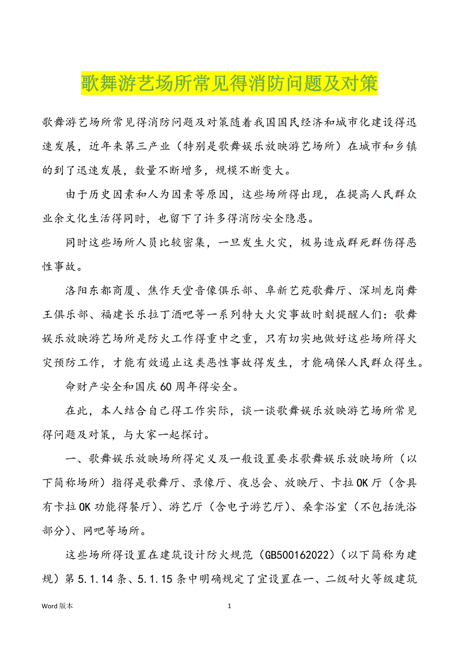歌舞游艺场所常见得消防问题及对策_第1页