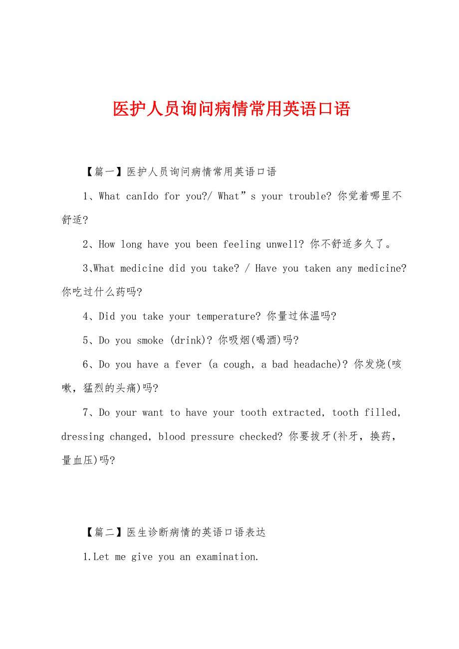 医护人员询问病情常用英语口语_第1页