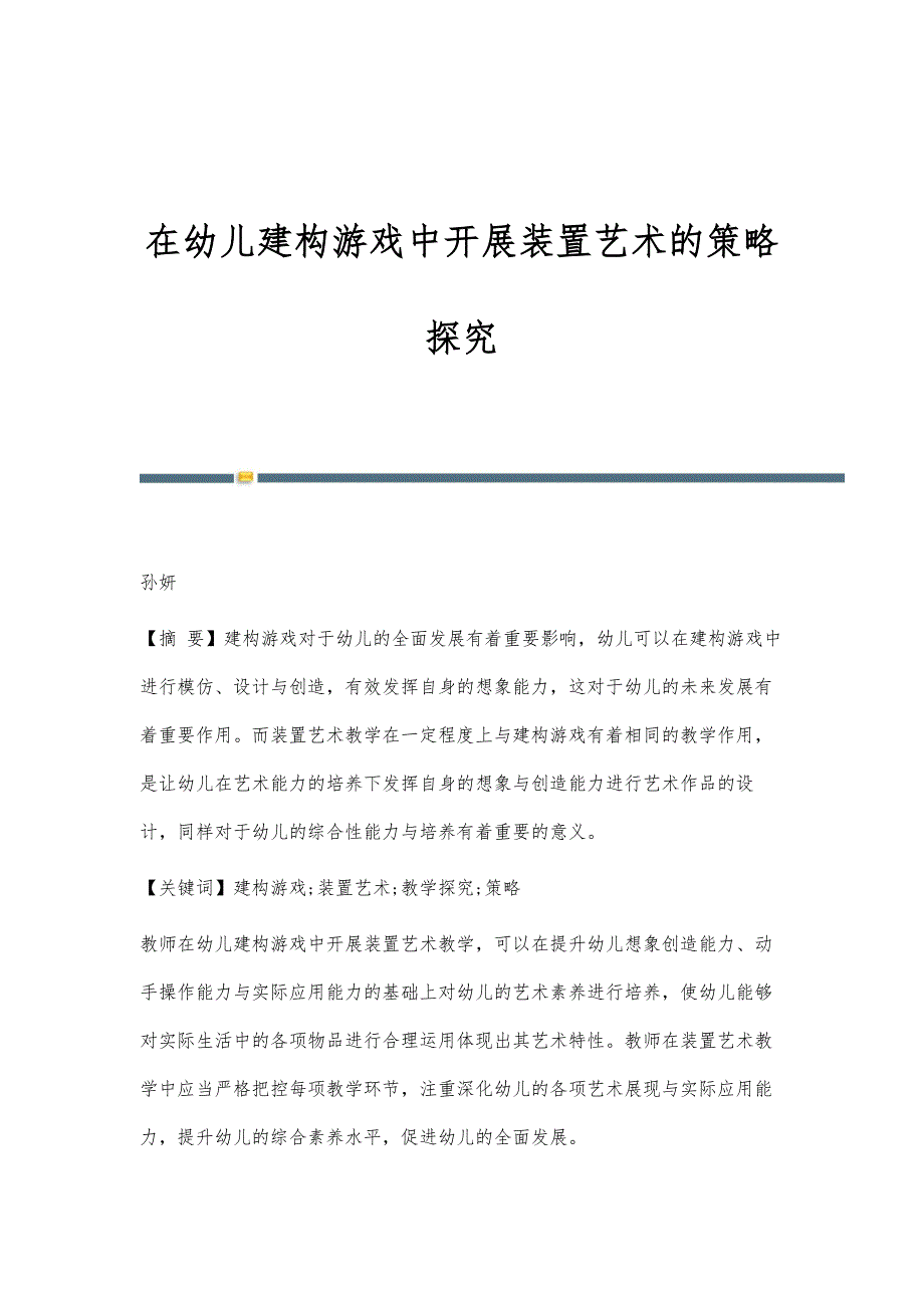 在幼儿建构游戏中开展装置艺术的策略探究_第1页