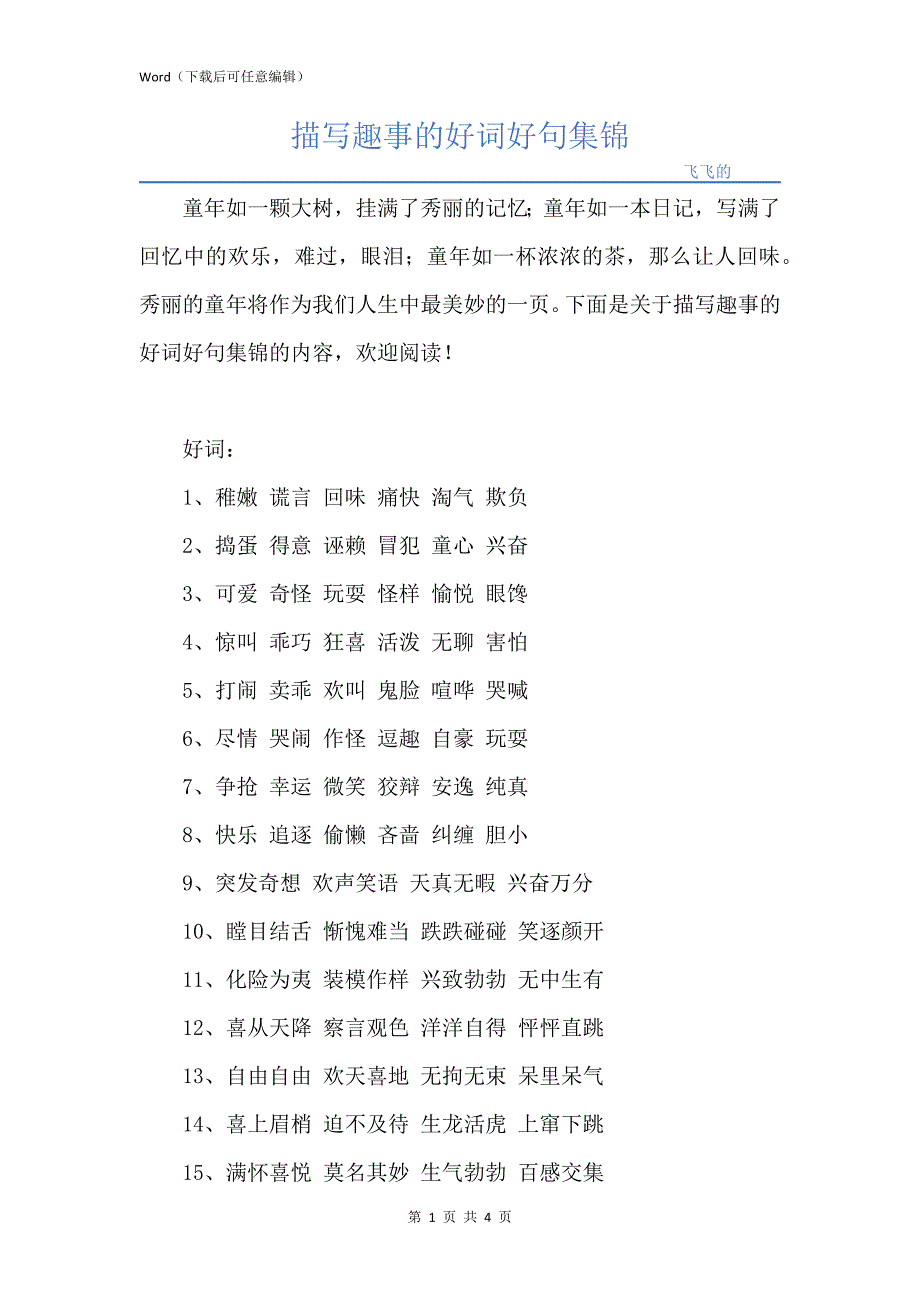 描写趣事的好词好句集锦_第1页