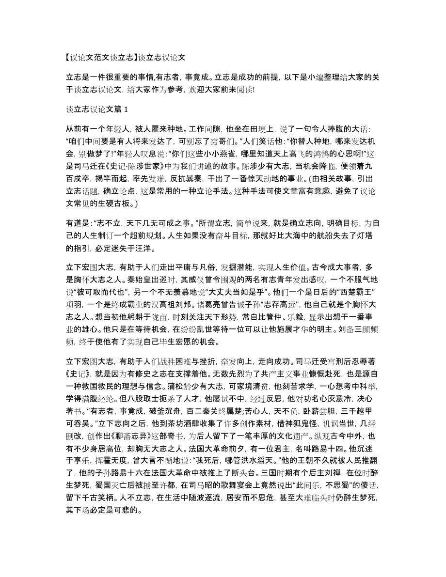 议论文范文谈立志谈立志议论文_第1页