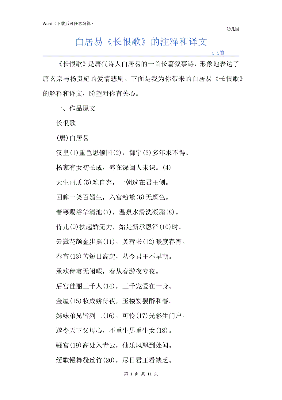 白居易《长恨歌》的注释和译文_第1页