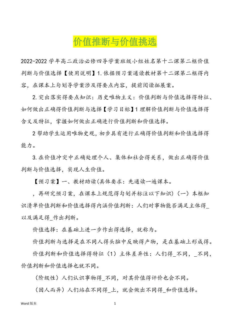 价值推断与价值挑选_第1页