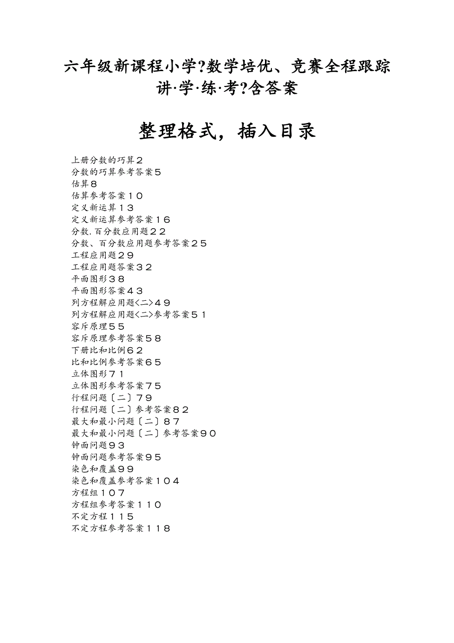 数学培优竞赛教程之六年级精练分册06终版_第1页