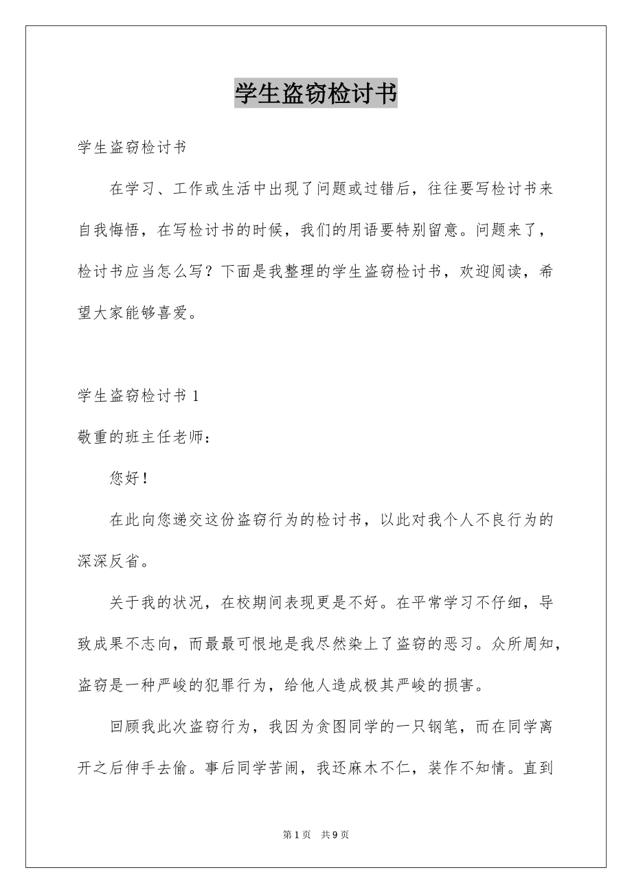 学生盗窃检讨书范本_第1页