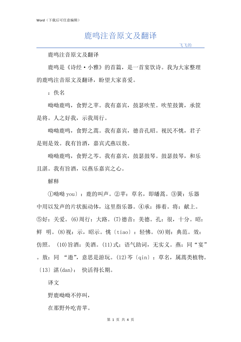 鹿鸣注音原文及翻译_第1页