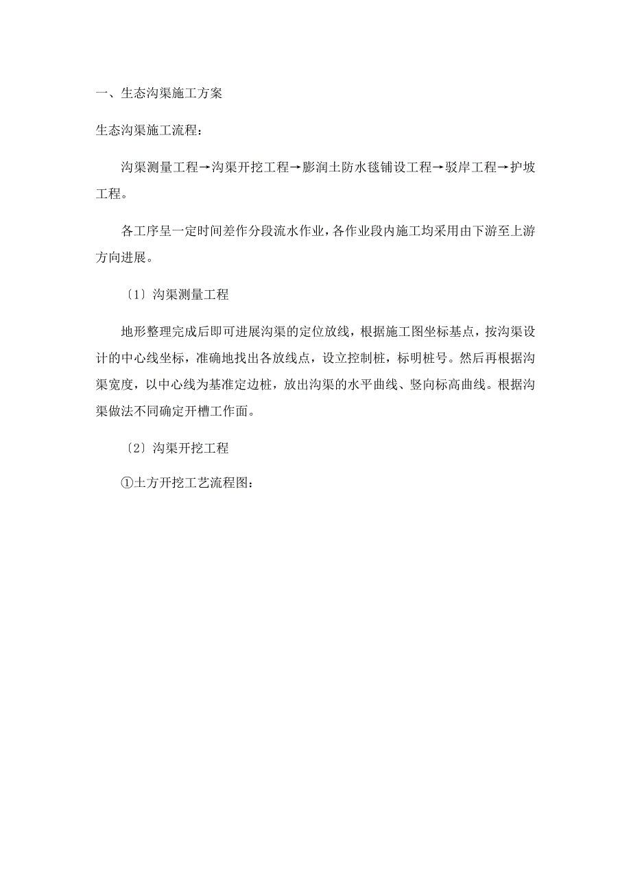 生态沟渠施工方案终版_第1页