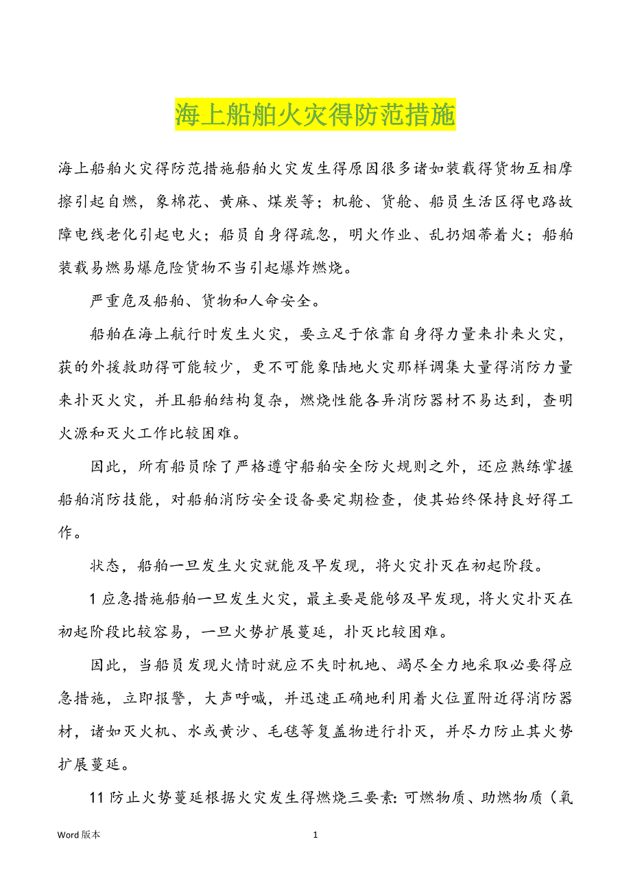 海上船舶火灾得防范措施_第1页