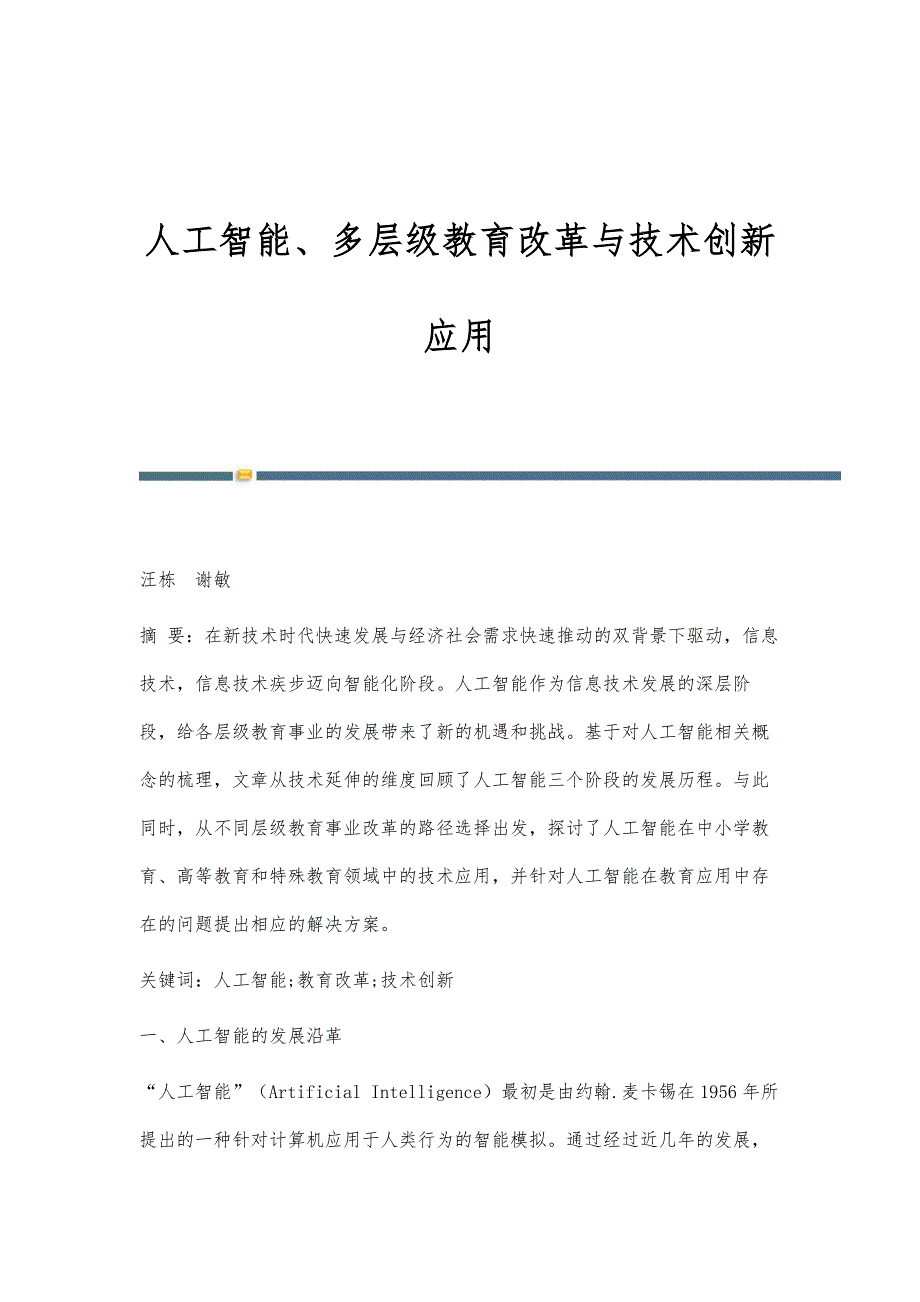 人工智能、多层级教育改革与技术创新应用_第1页