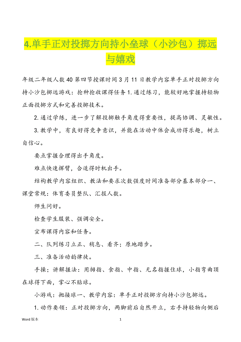 4.单手正对投掷方向持小垒球（小沙包）掷远与嬉戏_第1页