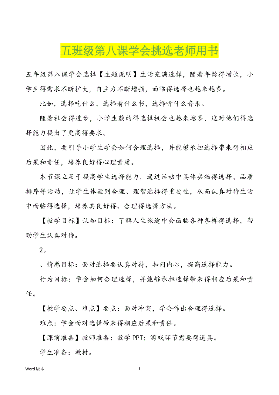 五班级第八课学会挑选老师用书_第1页