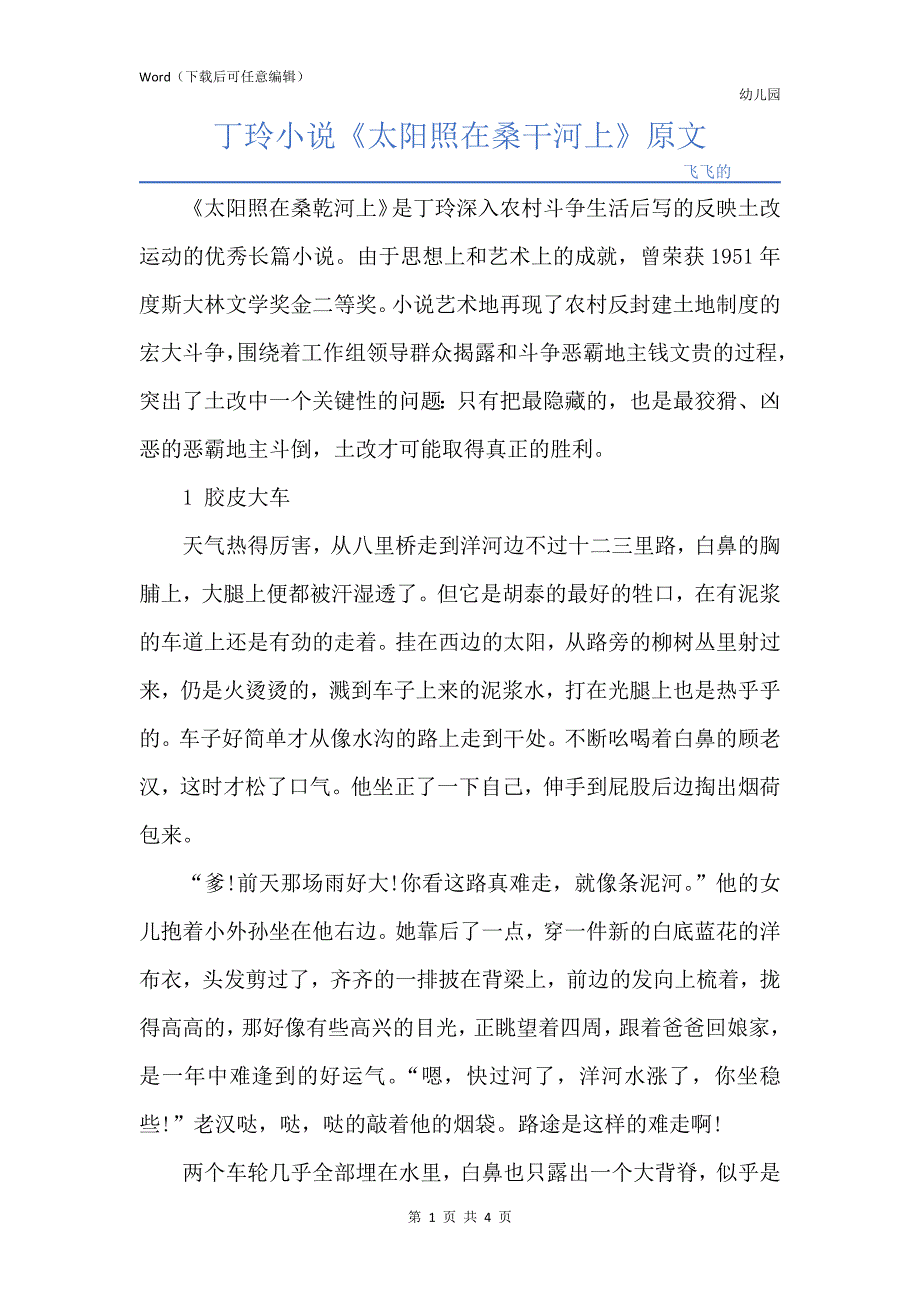 丁玲小说《太阳照在桑干河上》原文_第1页