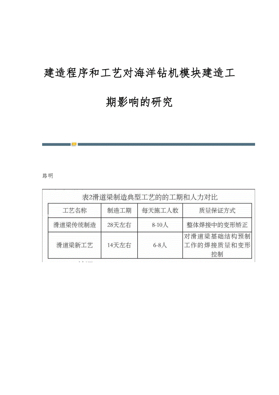 建造程序和工艺对海洋钻机模块建造工期影响的研究_第1页
