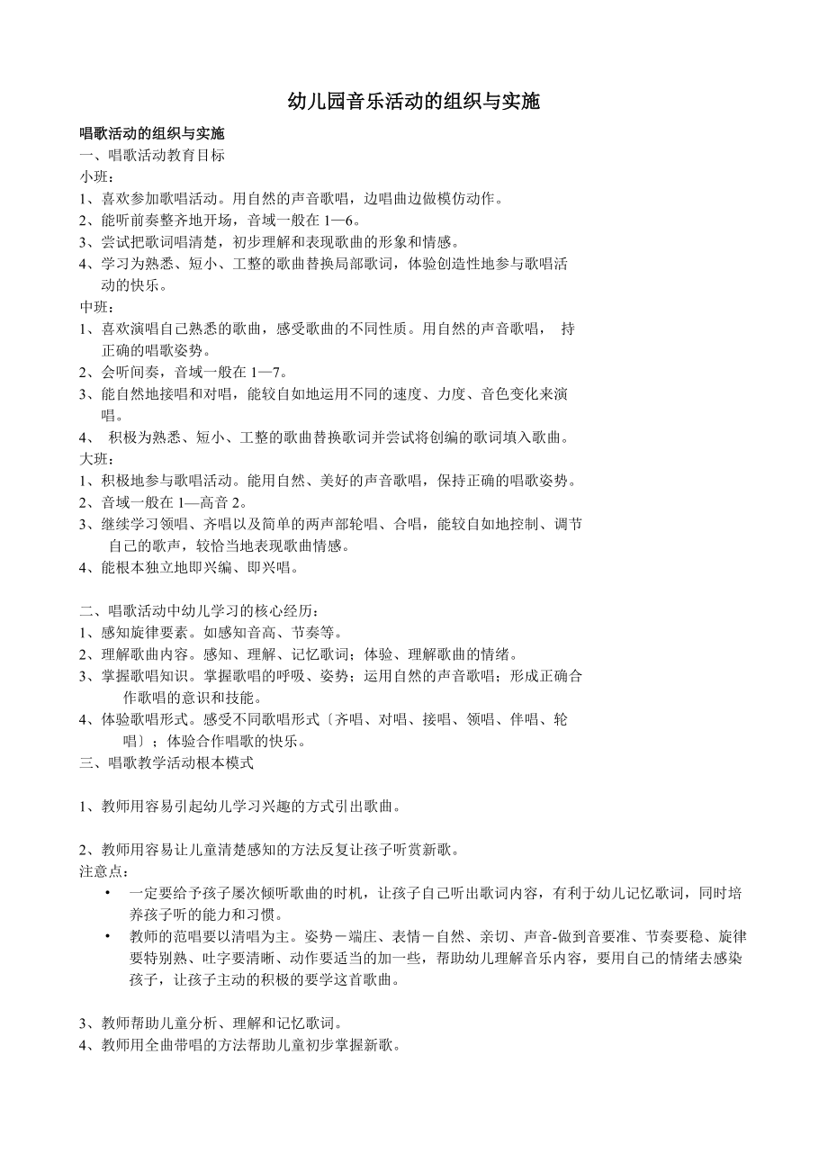 幼儿园音乐活动的组织与实施参照_第1页
