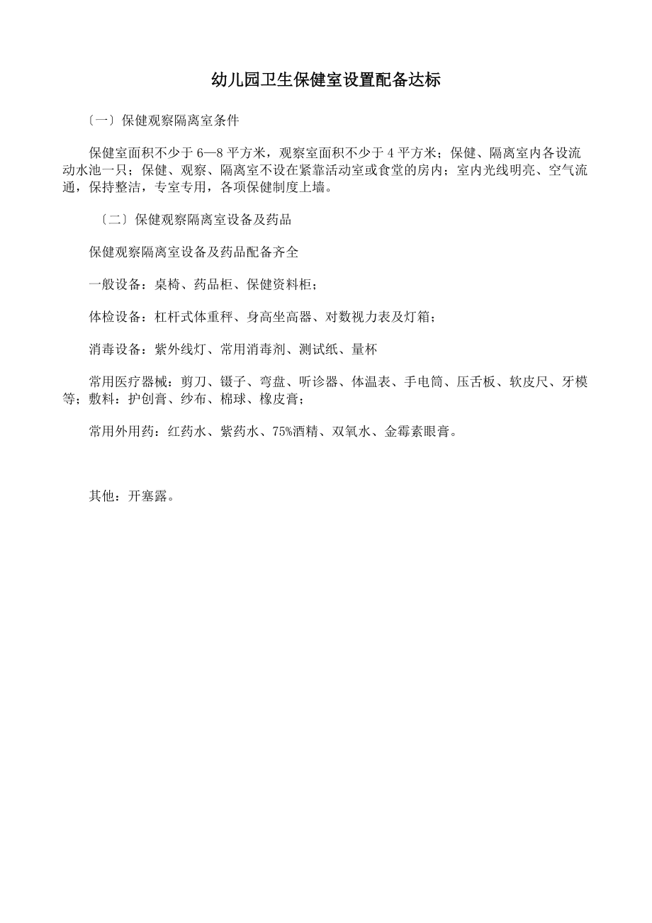 幼儿园卫生保健室设置配备达标归类_第1页