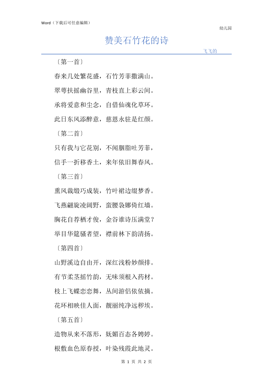 赞美石竹花的诗_第1页
