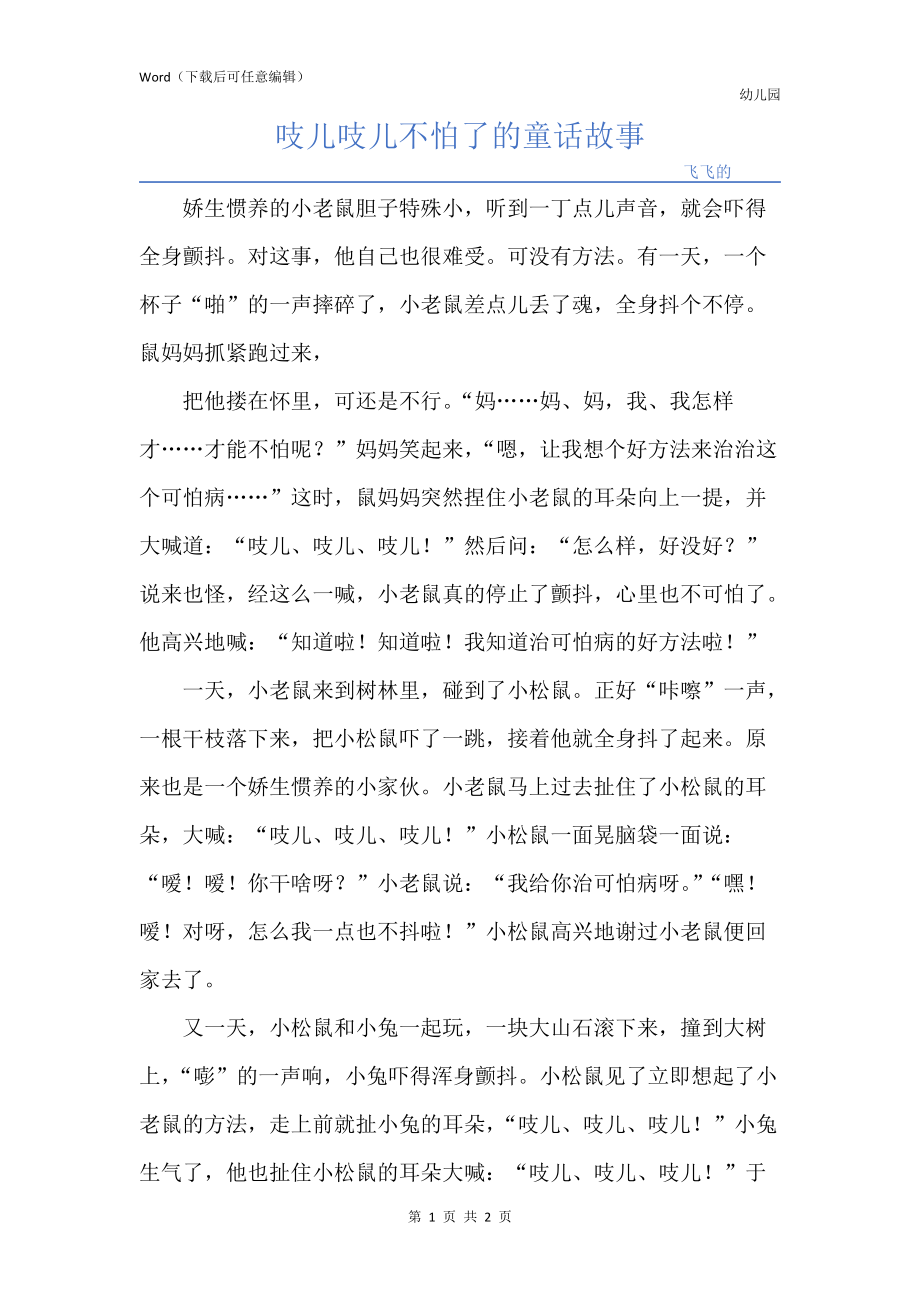 吱儿吱儿不怕了的童话故事_第1页